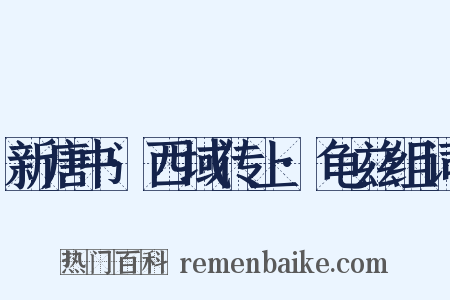 新唐书·西域传上·龟兹组词是什么意思的图片